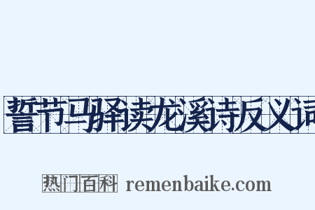 誓节马驿读龙溪诗反义词是什么意思的图片